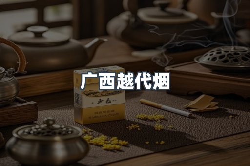 广西越代烟