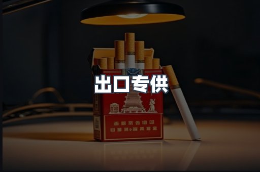 出口专供