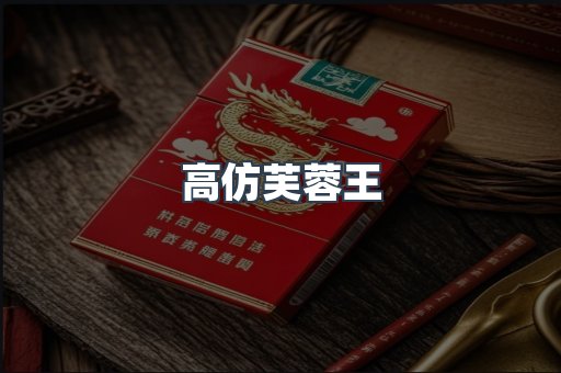 高仿芙蓉王